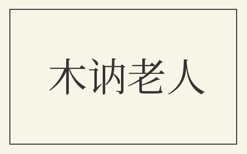 木讷老人