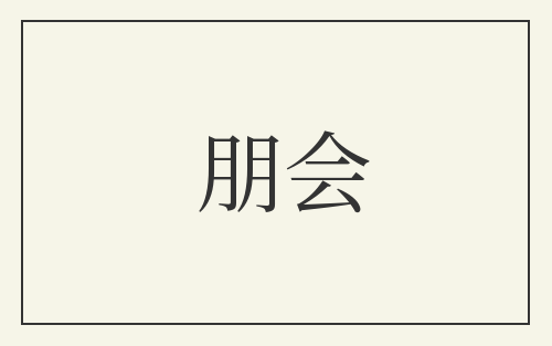 朋会