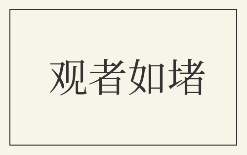 观者如堵