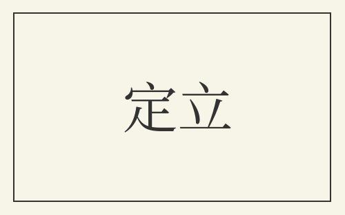 定立