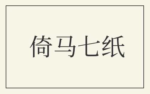 倚马七纸