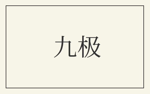 九极