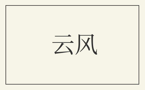 云风