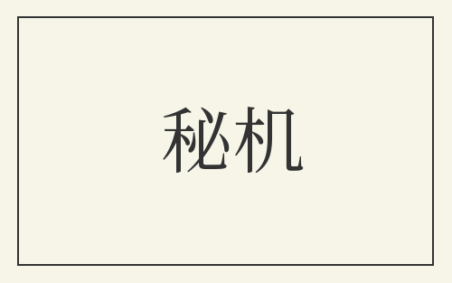 秘机