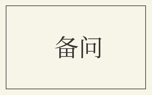 备问