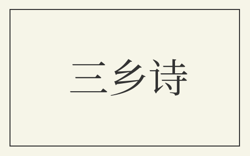 三乡诗