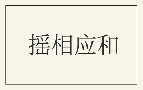 摇相应和