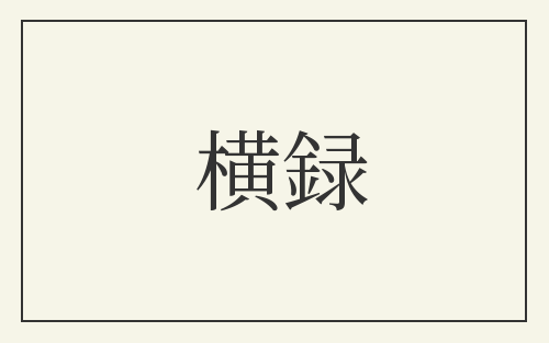 横録