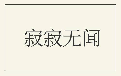 寂寂无闻