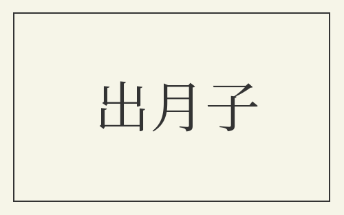 出月子