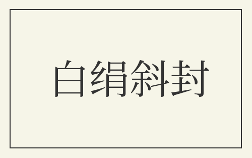 白绢斜封