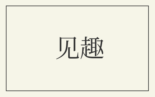见趣