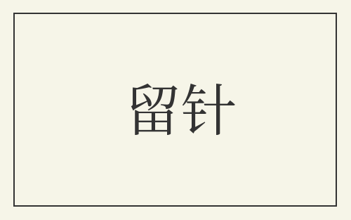 留针
