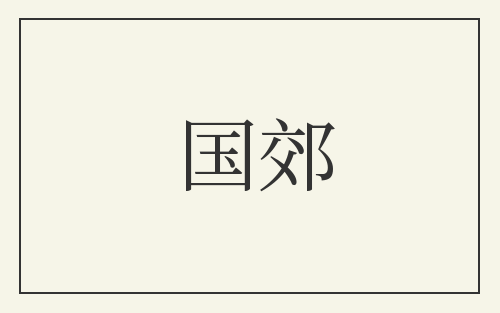 国郊