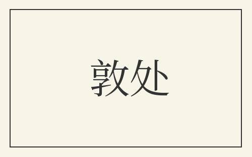 敦处