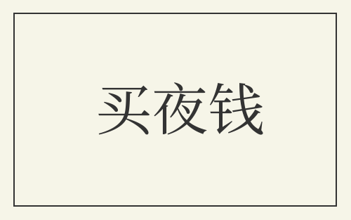 买夜钱
