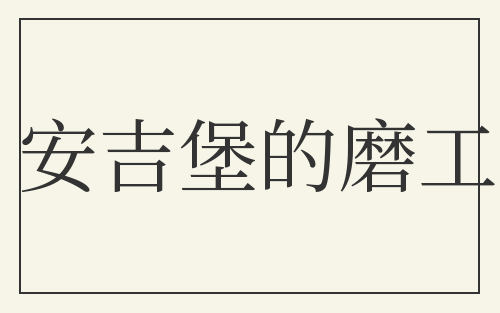 安吉堡的磨工