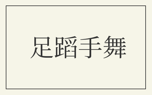 足蹈手舞