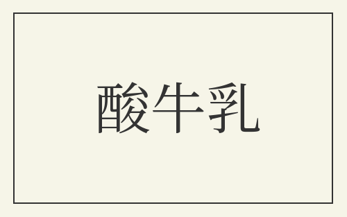酸牛乳