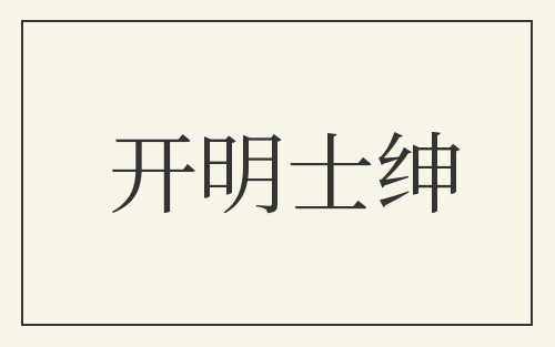 开明士绅