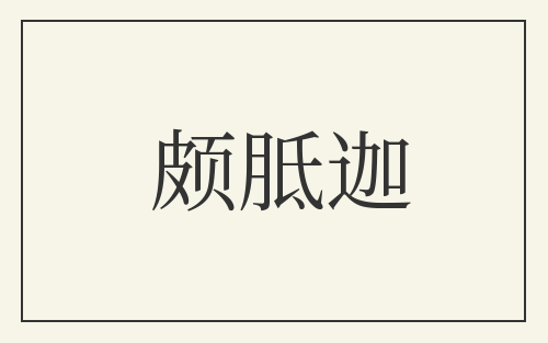 颇胝迦