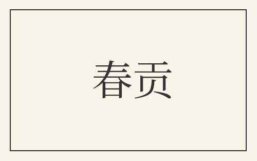 春贡