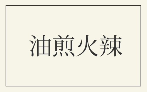 油煎火辣
