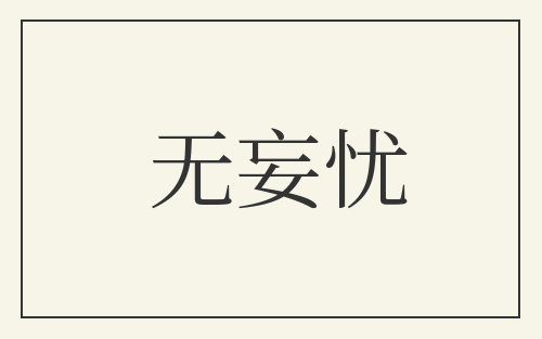 无妄忧