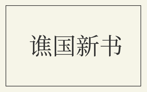谯国新书
