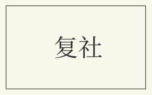 复社