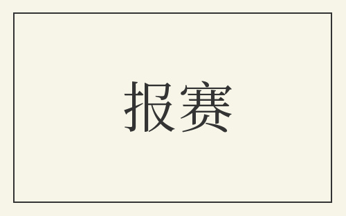 报赛