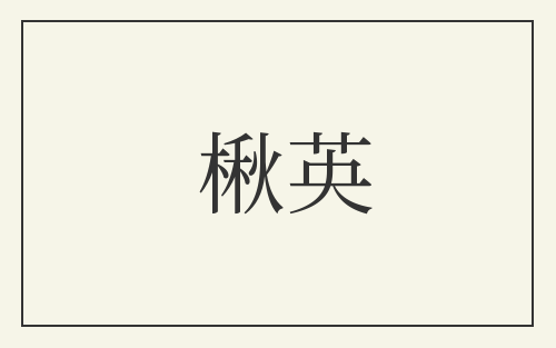楸英