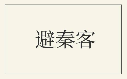 避秦客