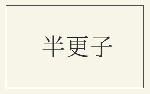 半更子