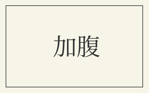 加腹