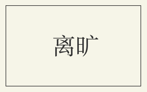 离旷