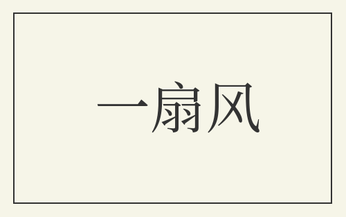 一扇风