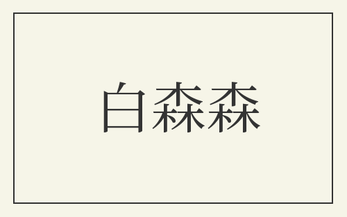 白森森
