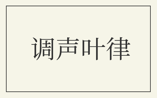 调声叶律