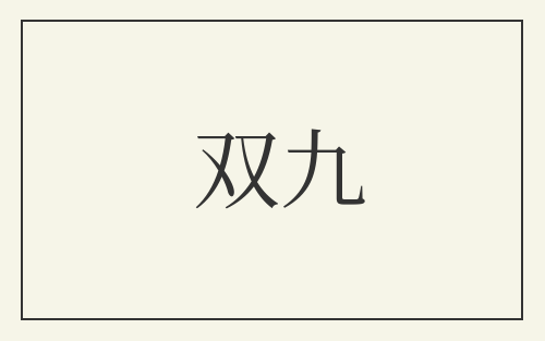 双九