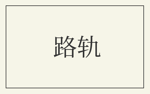 路轨