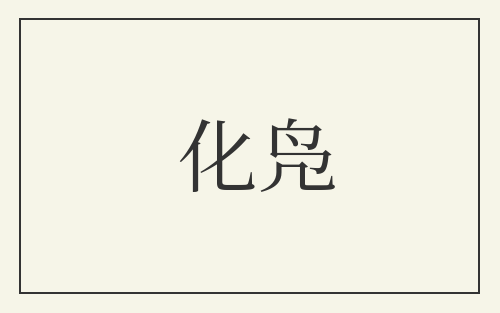 化凫