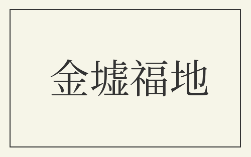 金墟福地