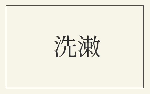 洗潄