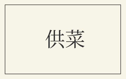 供菜