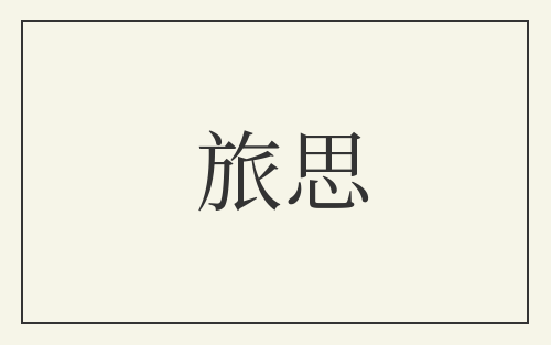旅思