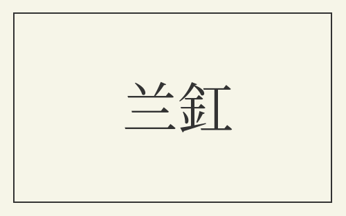 兰釭
