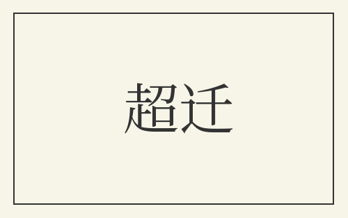 超迁