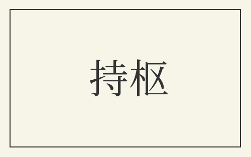 持枢