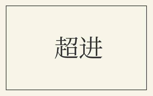 超进